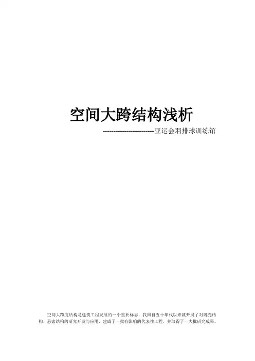 空间大跨结构浅析
