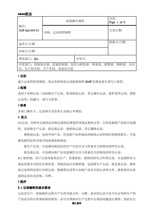 SOP-QA-003记录管理规程