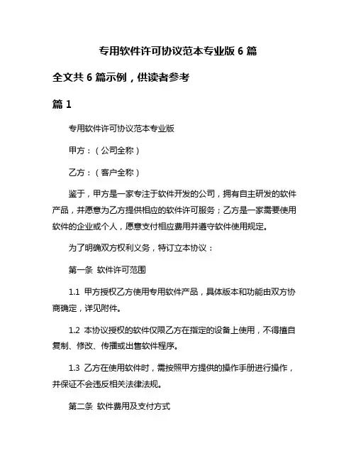 专用软件许可协议范本专业版6篇