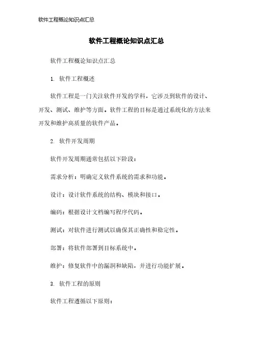 软件工程概论知识点汇总