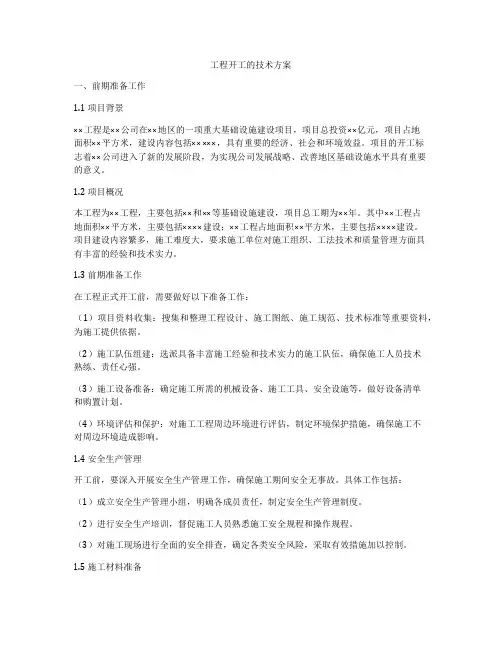 工程开工的技术方案