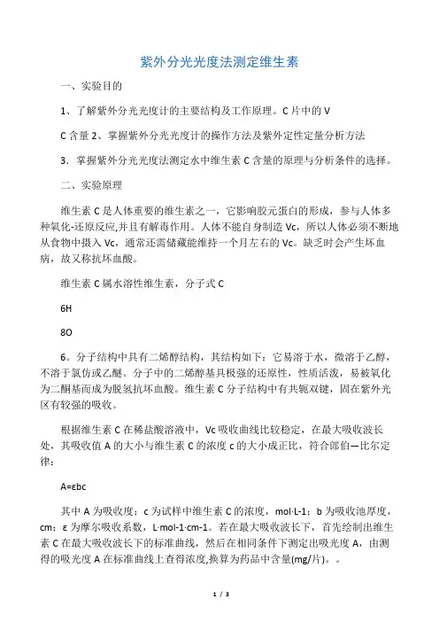 实验一-紫外分光光度法测定维生素C片中的VC含量