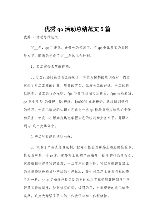 优秀qc活动总结范文5篇