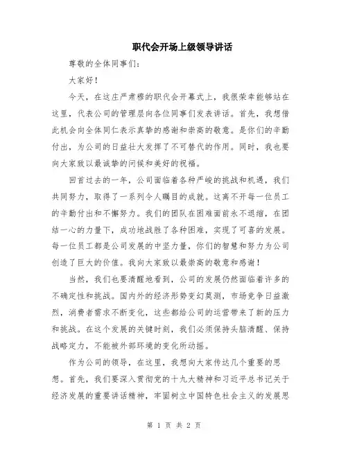 职代会开场上级领导讲话