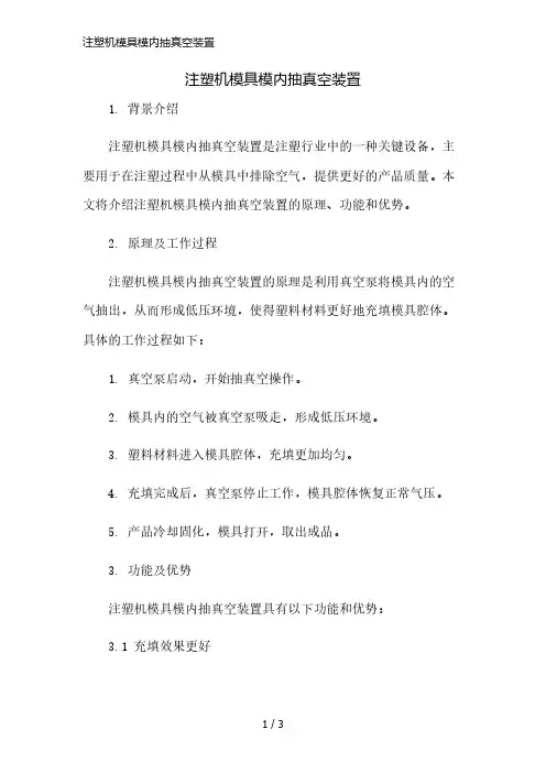 注塑机模具模内抽真空装置简版修正