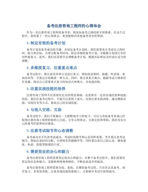 备考注册咨询工程师的心得体会