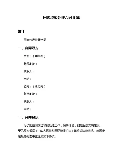 固废垃圾处理合同5篇