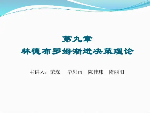 林德布罗姆渐进主义理论