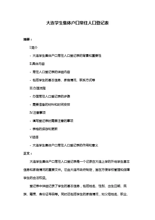 大连学生集体户口常住人口登记表