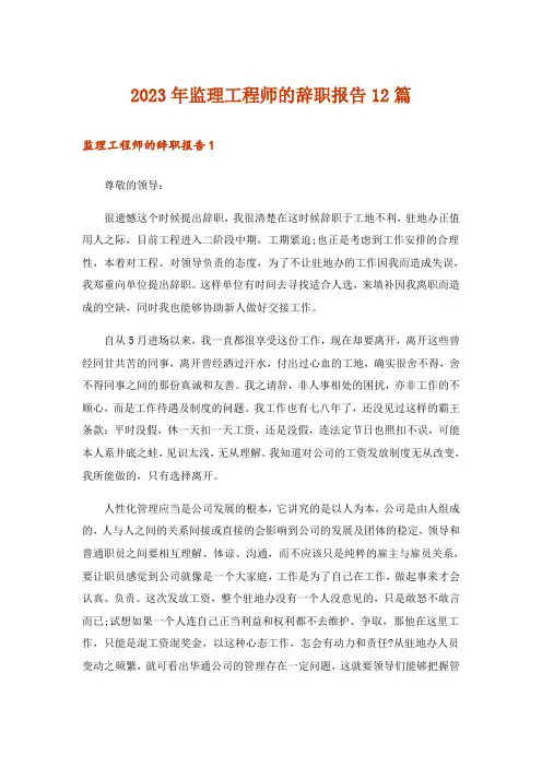 2023年监理工程师的辞职报告12篇
