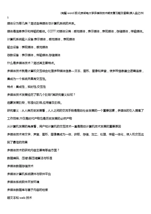 (完整word版)北京邮电大学多媒体技术期末复习题及答案(攒人品之作)