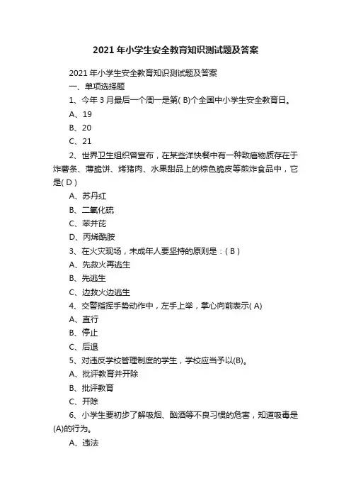 2021年小学生安全教育知识测试题及答案