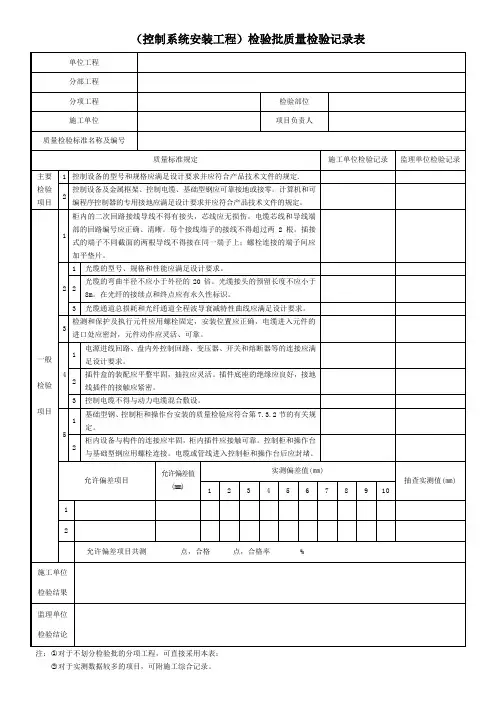 (控制系统安装工程)检验批质量检验记录表