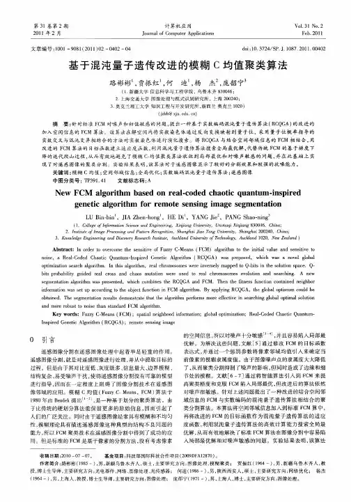 基于混沌量子遗传改进的模糊C均值聚类算法