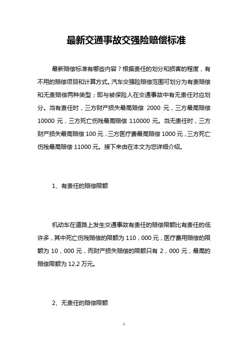 最新交通事故交强险赔偿标准 