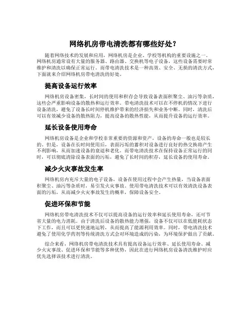 网络机房带电清洗都有哪些好处？