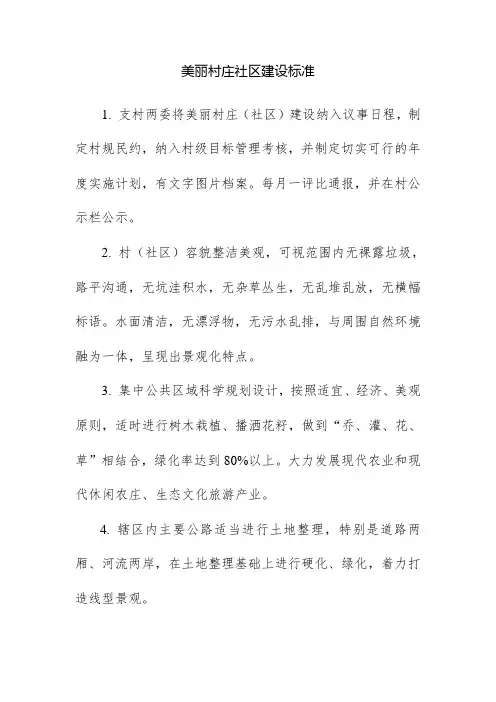 美丽村庄社区建设标准