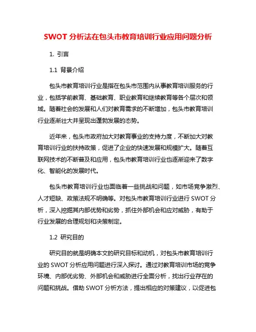 SWOT分析法在包头市教育培训行业应用问题分析