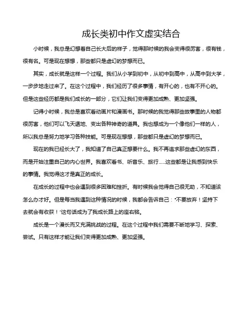 成长类初中作文虚实结合
