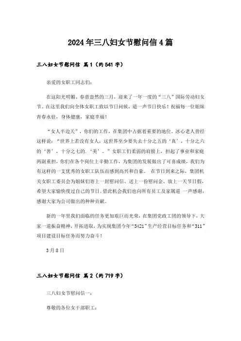 2024年三八妇女节慰问信4篇_2