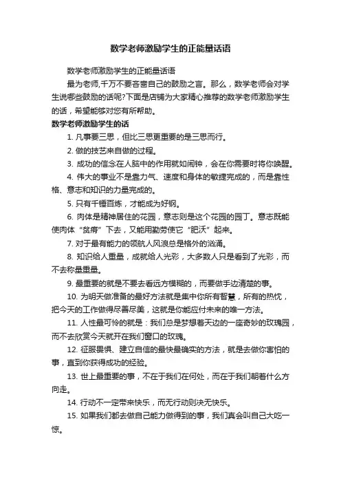 数学老师激励学生的正能量话语