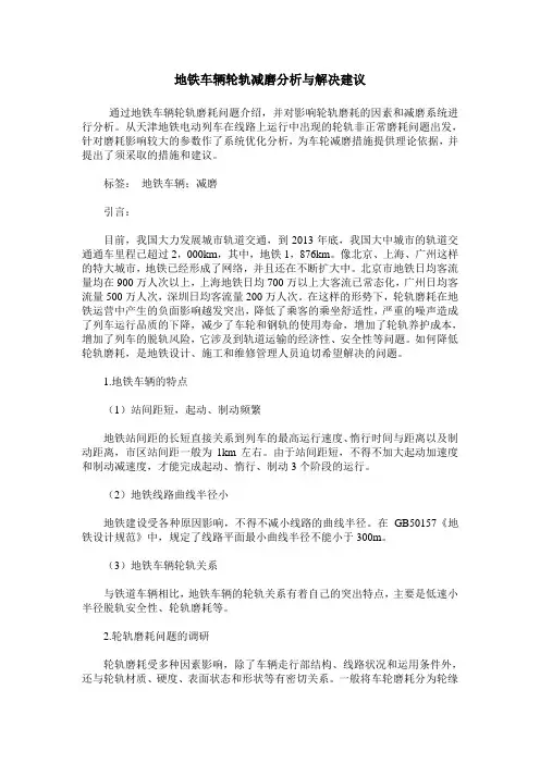 地铁车辆轮轨减磨分析与解决建议