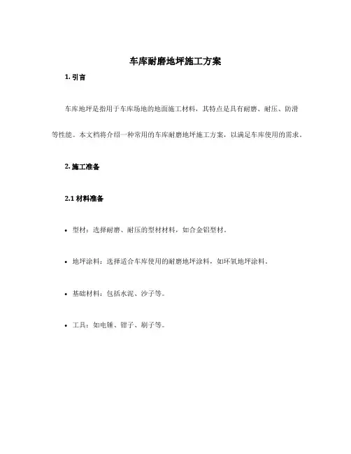 车库耐磨地坪施工方案