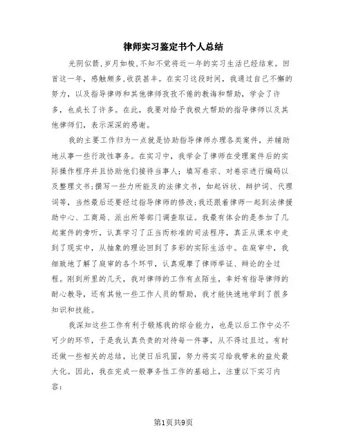 律师实习鉴定书个人总结(4篇)