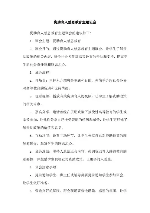 资助育人感恩教育主题班会