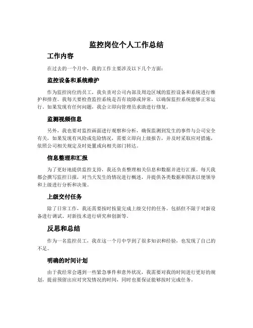 监控岗位个人工作总结