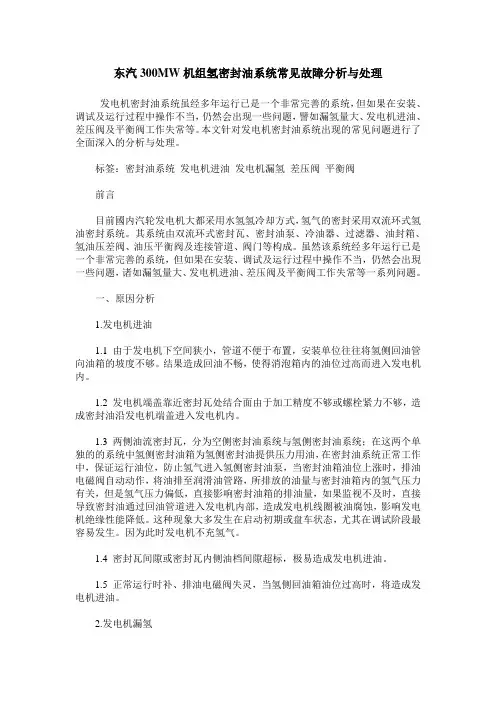 东汽300MW机组氢密封油系统常见故障分析与处理