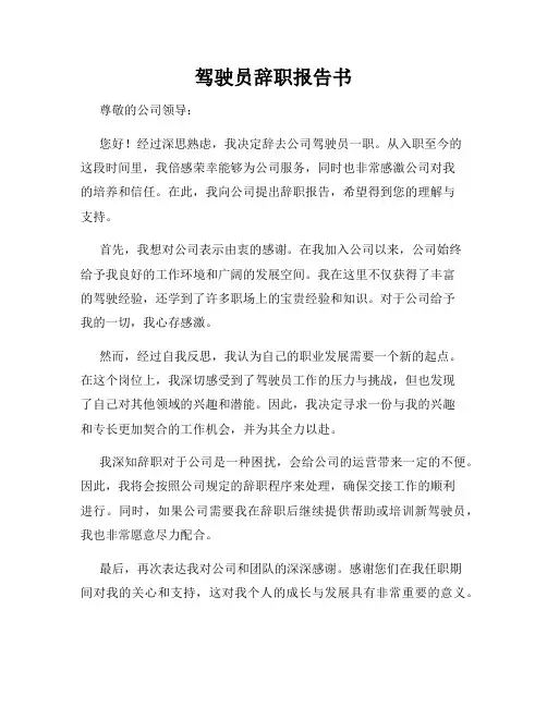 驾驶员辞职报告书