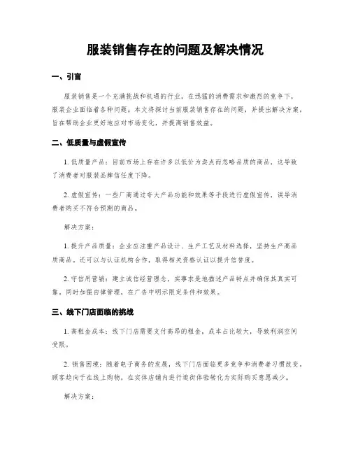服装销售存在的问题及解决情况