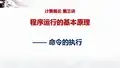 计算概论与程序设计基础 北京大学 3  程序运行的基本原理 (3.5.1)  课件