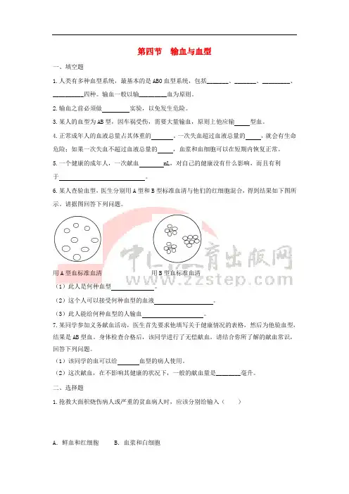 七年级生物下册 4.4.4《输血与血型》同步练习 (新版)新人教版