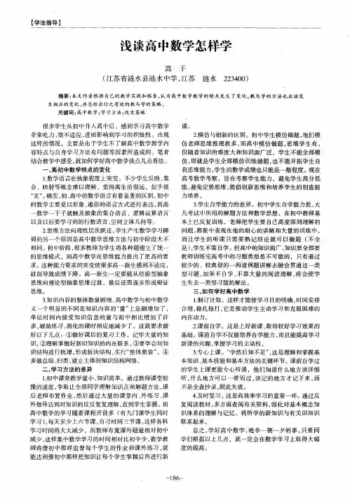 浅谈高中数学怎样学
