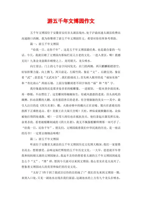 游五千年文博园作文