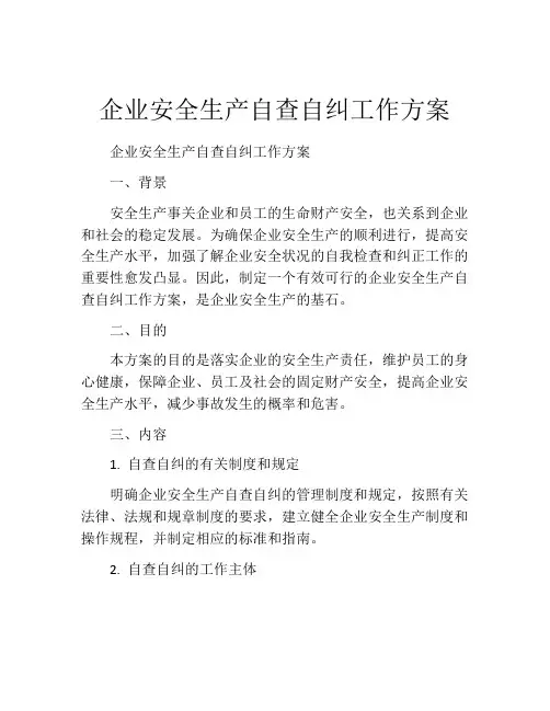 企业安全生产自查自纠工作方案
