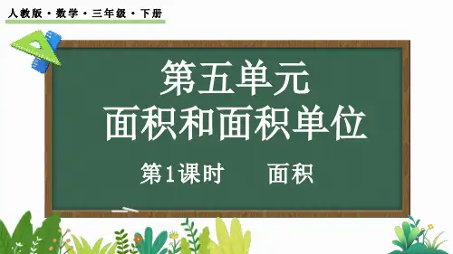 【人教版数学三年级下册】《5.1 面积》PPT课件
