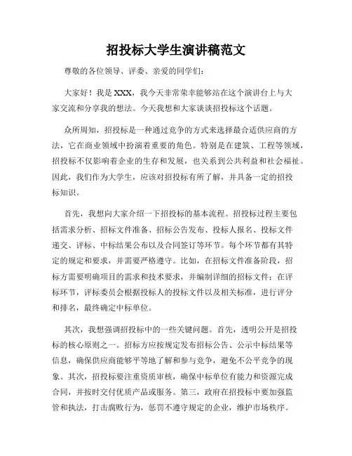 招投标大学生演讲稿范文