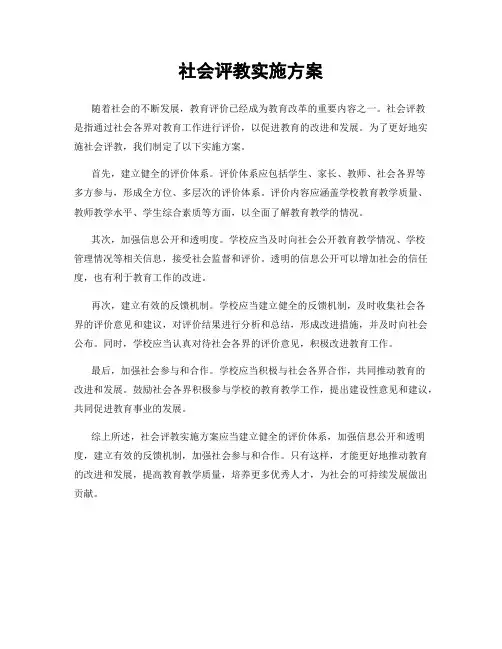社会评教实施方案