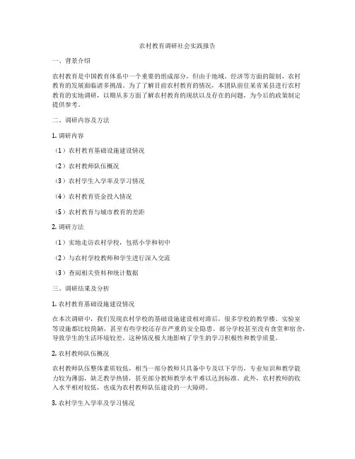农村教育调研社会实践报告
