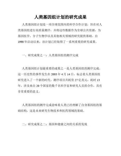 人类基因组计划的研究成果