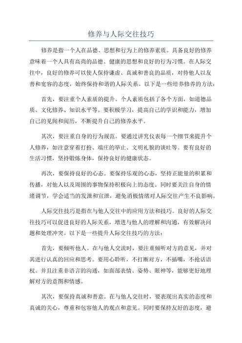 修养与人际交往技巧