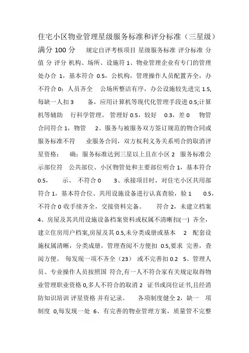 住宅小区物业管理星级服务标准和评分标准