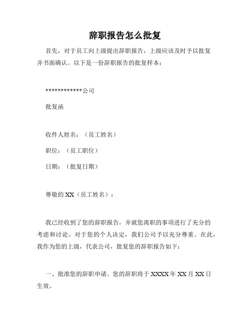 辞职报告怎么批复