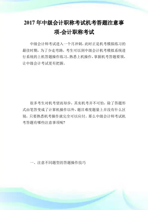 中级会计职称考试机考答题注意事项-会计.doc