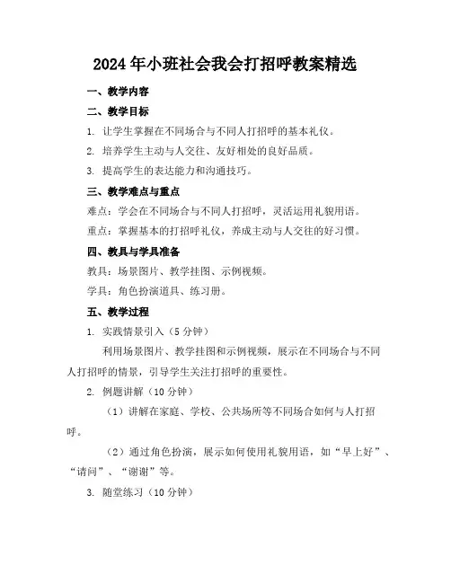 2024年小班社会我会打招呼教案精选
