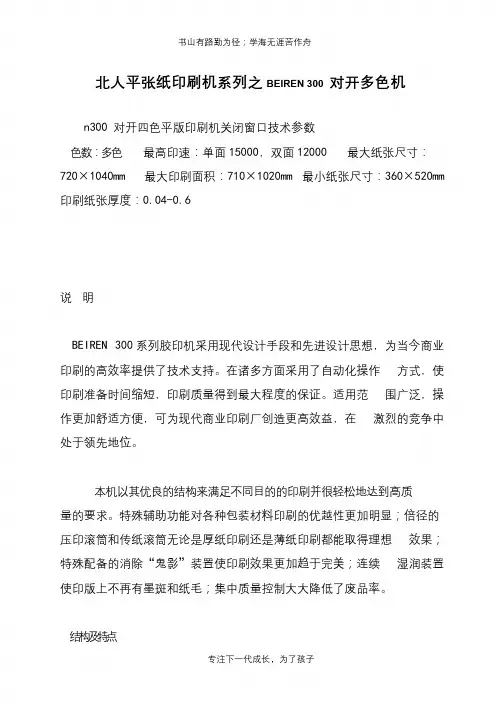 北人平张纸印刷机系列之BEIREN 300 对开多色机