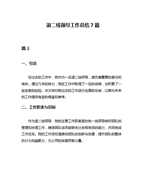 退二线领导工作总结7篇